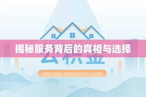 香洲揭秘服务背后的真相与选择