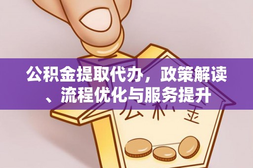 香洲公积金提取代办，政策解读、流程优化与服务提升
