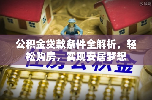 香洲公积金贷款条件全解析，轻松购房，实现安居梦想