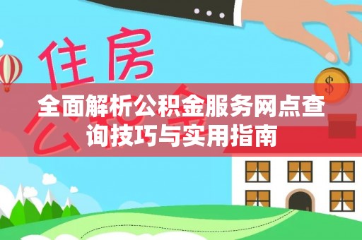香洲全面解析公积金服务网点查询技巧与实用指南