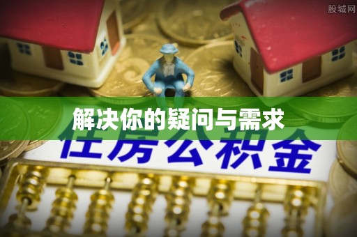香洲解决你的疑问与需求