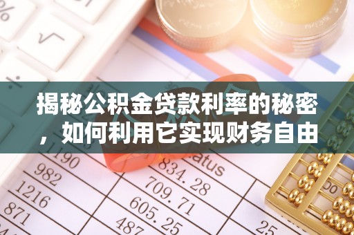 香洲揭秘公积金贷款利率的秘密，如何利用它实现财务自由？
