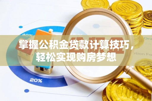 香洲掌握公积金贷款计算技巧，轻松实现购房梦想
