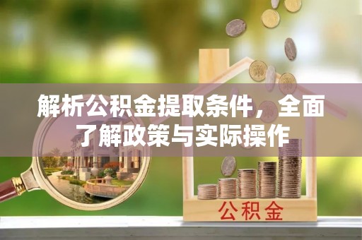 香洲解析公积金提取条件，全面了解政策与实际操作