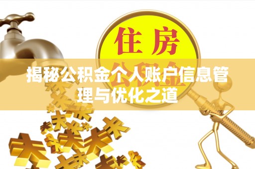 香洲揭秘公积金个人账户信息管理与优化之道