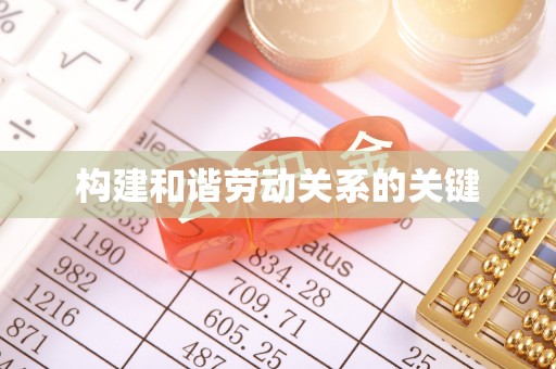 香洲构建和谐劳动关系的关键