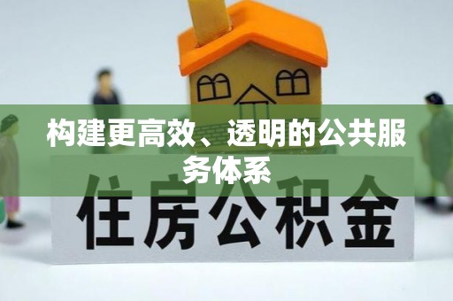 香洲构建更高效、透明的公共服务体系