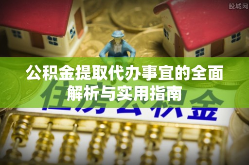 香洲公积金提取代办事宜的全面解析与实用指南