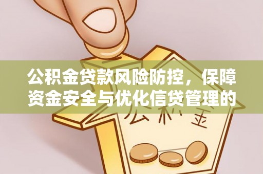 香洲公积金贷款风险防控，保障资金安全与优化信贷管理的关键策略