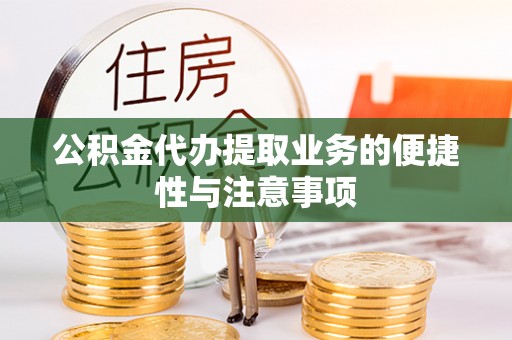 香洲公积金代办提取业务的便捷性与注意事项