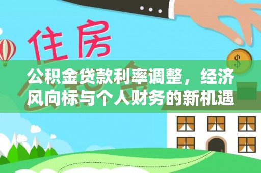 香洲公积金贷款利率调整，经济风向标与个人财务的新机遇