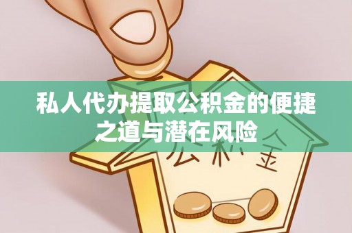 香洲私人代办提取公积金的便捷之道与潜在风险