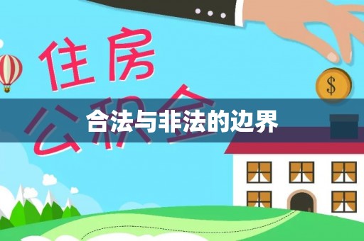 香洲合法与非法的边界