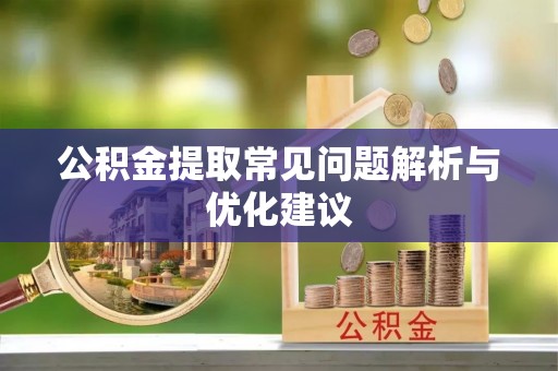 香洲公积金提取常见问题解析与优化建议
