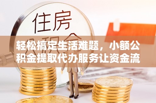 香洲轻松搞定生活难题，小额公积金提取代办服务让资金流转更便捷