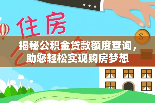 香洲揭秘公积金贷款额度查询，助您轻松实现购房梦想
