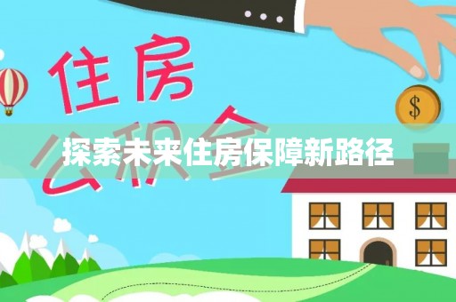 香洲探索未来住房保障新路径