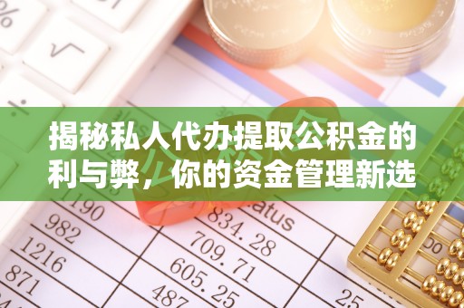 香洲揭秘私人代办提取公积金的利与弊，你的资金管理新选择