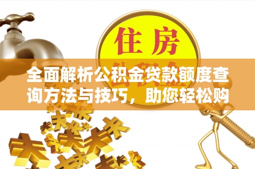 香洲全面解析公积金贷款额度查询方法与技巧，助您轻松购房