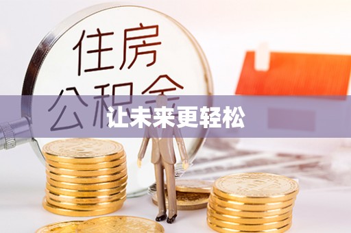 香洲让未来更轻松
