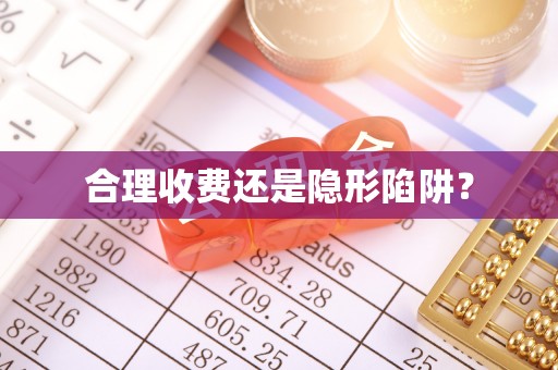 香洲合理收费还是隐形陷阱？