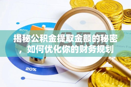 香洲揭秘公积金提取金额的秘密，如何优化你的财务规划