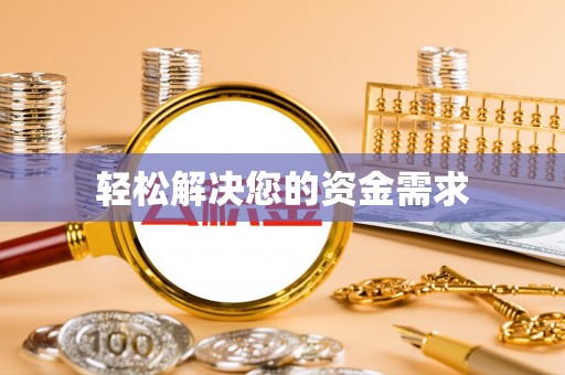香洲轻松解决您的资金需求