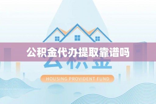香洲公积金代办提取靠谱吗