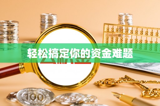 香洲轻松搞定你的资金难题