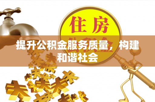 香洲提升公积金服务质量，构建和谐社会