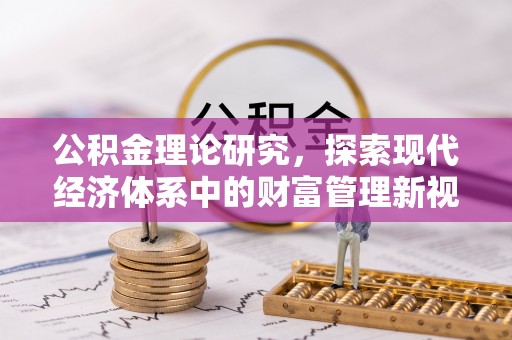 香洲公积金理论研究，探索现代经济体系中的财富管理新视角
