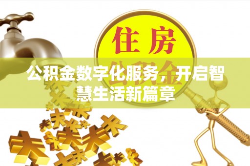 香洲公积金数字化服务，开启智慧生活新篇章