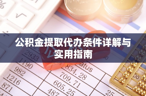 香洲公积金提取代办条件详解与实用指南