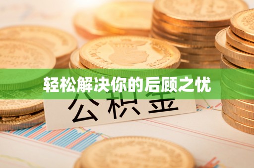 香洲轻松解决你的后顾之忧