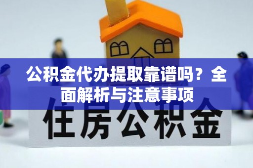 香洲公积金代办提取靠谱吗？全面解析与注意事项