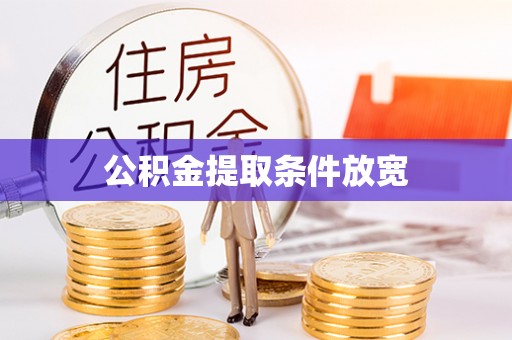 香洲公积金提取条件放宽
