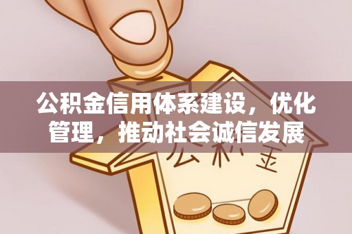 香洲公积金信用体系建设，优化管理，推动社会诚信发展