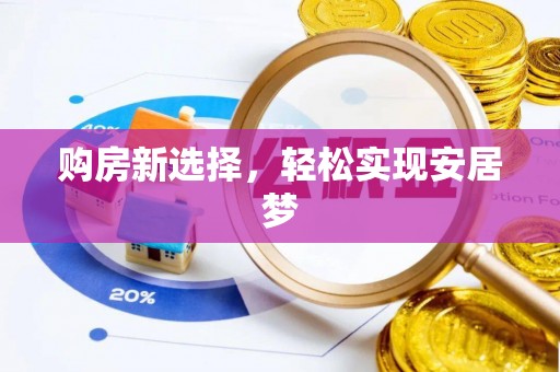香洲购房新选择，轻松实现安居梦