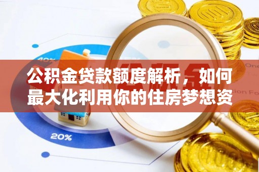 香洲公积金贷款额度解析，如何最大化利用你的住房梦想资金