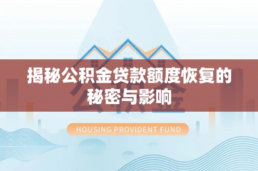 香洲揭秘公积金贷款额度恢复的秘密与影响