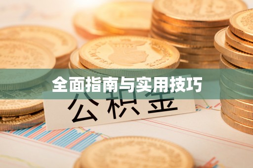 香洲全面指南与实用技巧