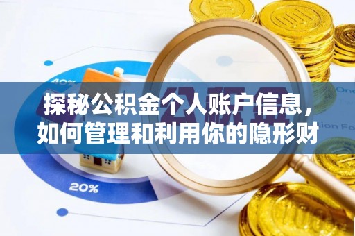 香洲探秘公积金个人账户信息，如何管理和利用你的隐形财富