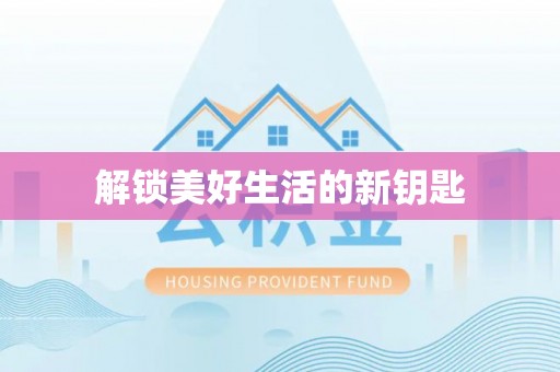 香洲解锁美好生活的新钥匙