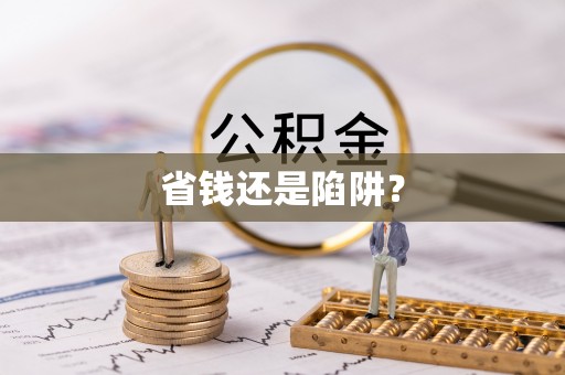香洲省钱还是陷阱？