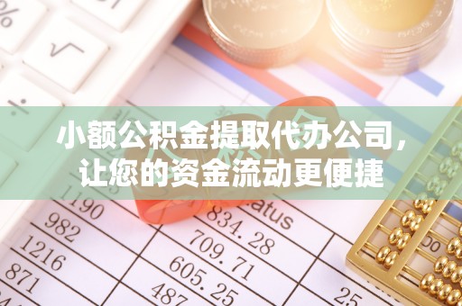 香洲小额公积金提取代办公司，让您的资金流动更便捷