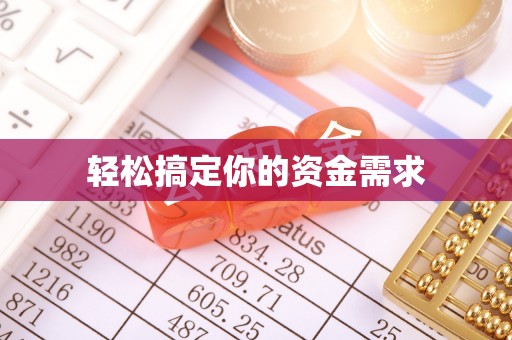 香洲轻松搞定你的资金需求