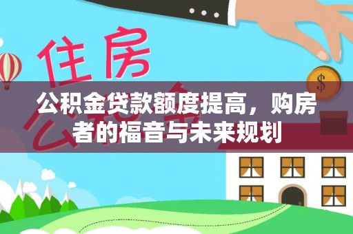 香洲公积金贷款额度提高，购房者的福音与未来规划