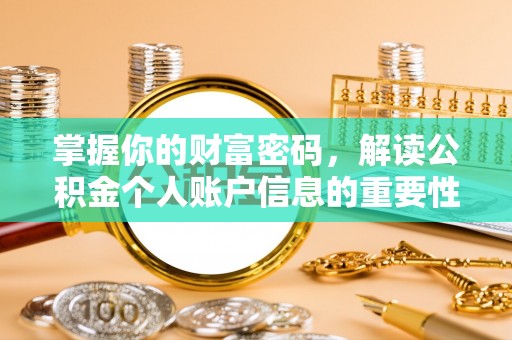 香洲掌握你的财富密码，解读公积金个人账户信息的重要性