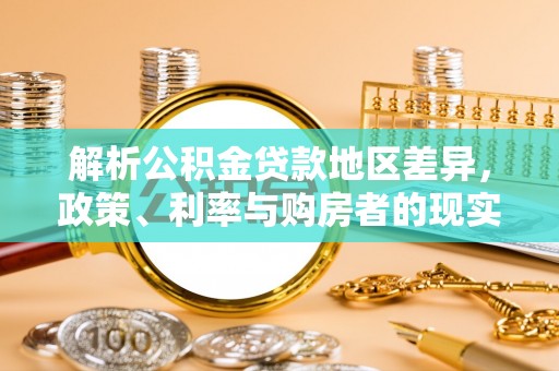 香洲解析公积金贷款地区差异，政策、利率与购房者的现实选择