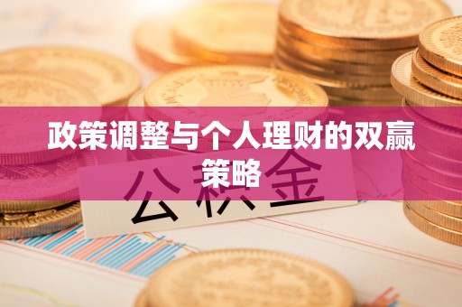 香洲政策调整与个人理财的双赢策略